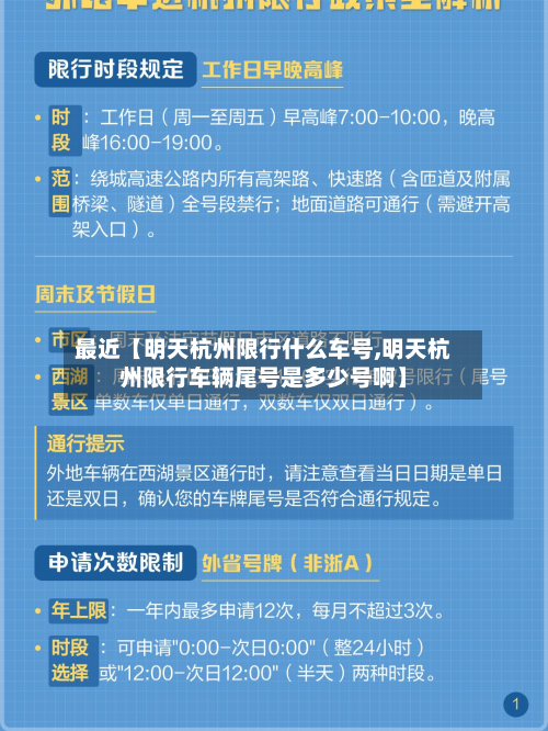 最近【明天杭州限行什么车号,明天杭州限行车辆尾号是多少号啊】-第1张图片
