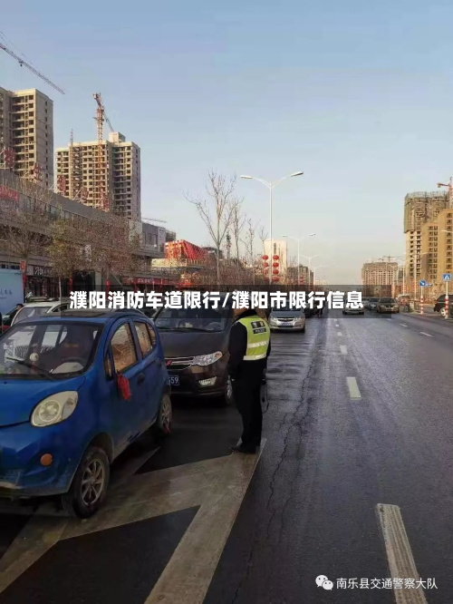 濮阳消防车道限行/濮阳市限行信息-第2张图片