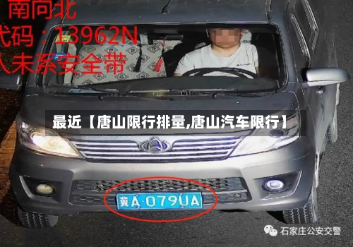 最近【唐山限行排量,唐山汽车限行】-第1张图片