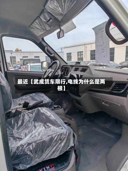 最近【武成货车限行,电线为什么是两根】-第2张图片