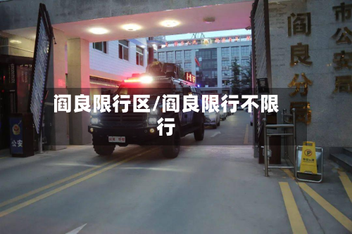 阎良限行区/阎良限行不限行-第3张图片