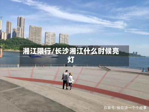 湘江限行/长沙湘江什么时候亮灯-第2张图片