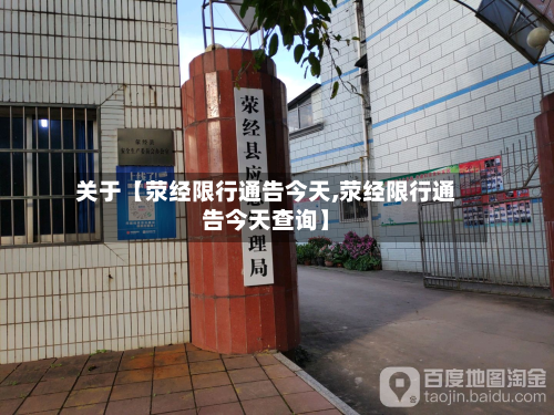 关于【荥经限行通告今天,荥经限行通告今天查询】-第1张图片