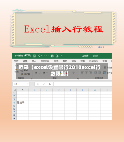 近来【excel设置限行2010excel行数限制】-第1张图片