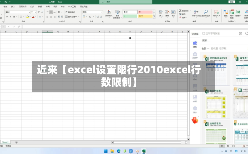近来【excel设置限行2010excel行数限制】-第3张图片