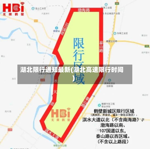 湖北限行通知最新(湖北高速限行时间)-第1张图片