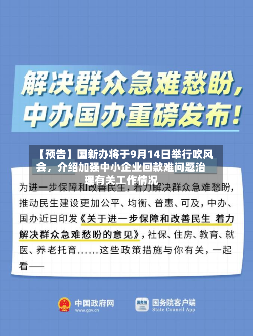 【预告】国新办将于9月14日举行吹风会，介绍加强中小企业回款难问题治理有关工作情况-第2张图片