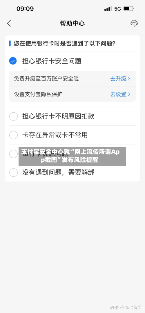 支付宝安全中心就“网上流传所谓App截图	”发布风险提醒-第1张图片
