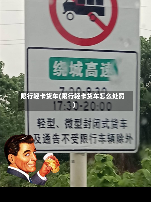 限行轻卡货车(限行轻卡货车怎么处罚)-第1张图片