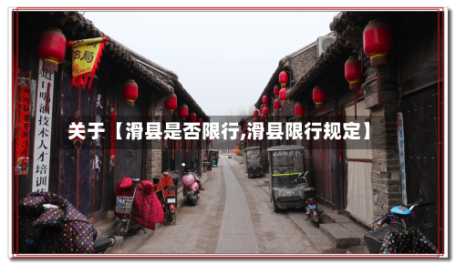 关于【滑县是否限行,滑县限行规定】-第1张图片