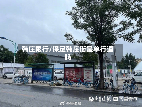 韩庄限行/保定韩庄街是单行道吗-第1张图片