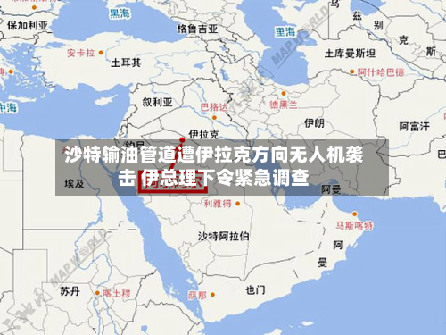 沙特输油管道遭伊拉克方向无人机袭击 伊总理下令紧急调查-第1张图片