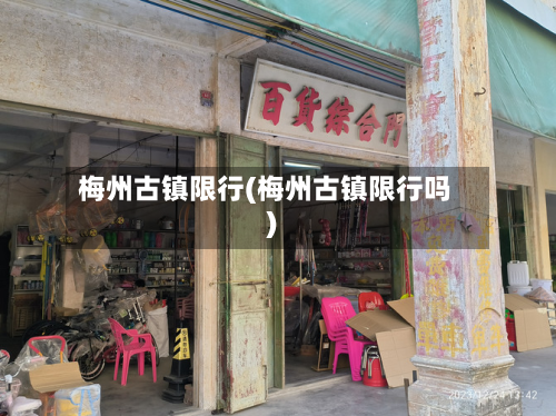梅州古镇限行(梅州古镇限行吗)-第3张图片