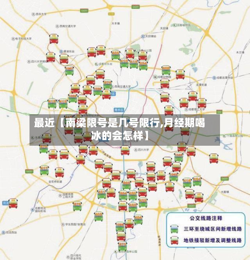 最近【南梁限号是几号限行,月经期喝冰的会怎样】-第1张图片