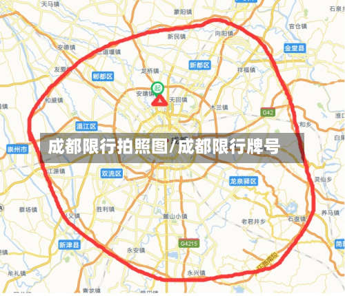 成都限行拍照图/成都限行牌号-第3张图片