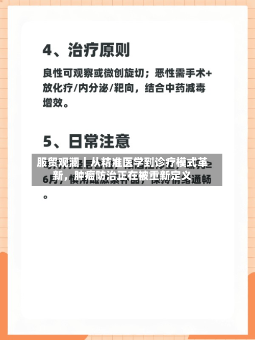 服贸观澜｜从精准医学到诊疗模式革新，肿瘤防治正在被重新定义-第2张图片
