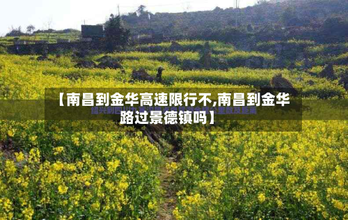 【南昌到金华高速限行不,南昌到金华路过景德镇吗】-第3张图片