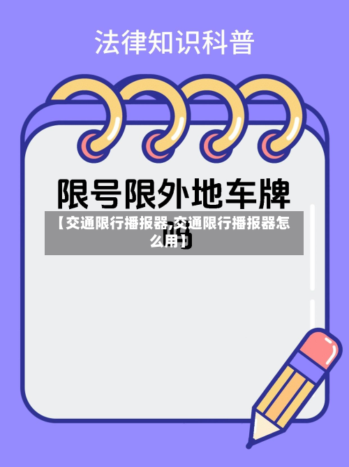 【交通限行播报器,交通限行播报器怎么用】-第3张图片