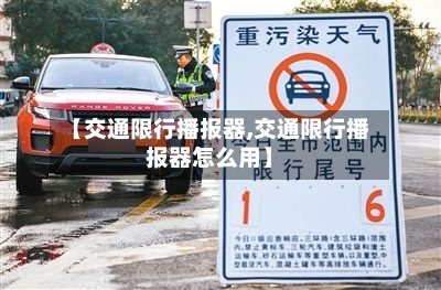 【交通限行播报器,交通限行播报器怎么用】-第2张图片
