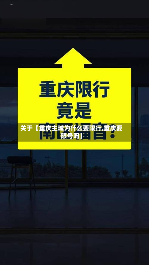 关于【重庆主城为什么要限行,重庆要限号吗】-第1张图片