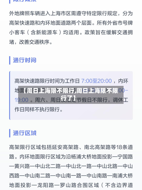 【周日上海限不限行,周日上海限不限行了】-第2张图片