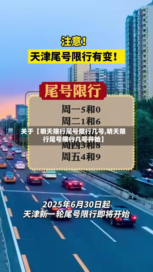 关于【明天限行尾号限行几号,明天限行尾号限行几号开始】-第1张图片