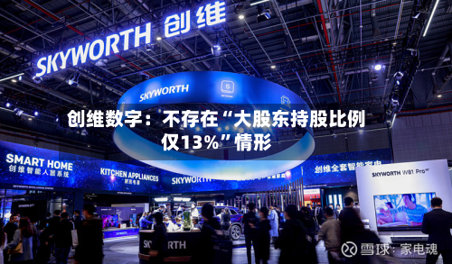 创维数字：不存在“大股东持股比例仅13%”情形-第3张图片