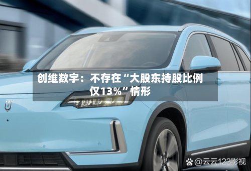 创维数字：不存在“大股东持股比例仅13%	”情形-第2张图片