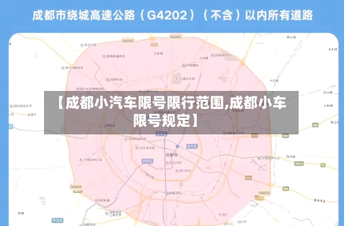 【成都小汽车限号限行范围,成都小车限号规定】-第1张图片