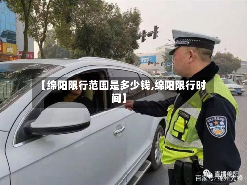 【绵阳限行范围是多少钱,绵阳限行时间】-第3张图片