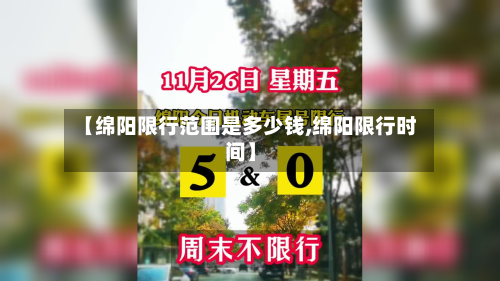 【绵阳限行范围是多少钱,绵阳限行时间】-第1张图片