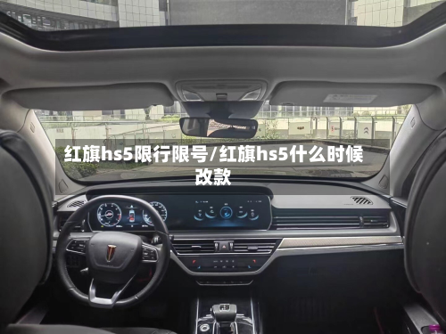 红旗hs5限行限号/红旗hs5什么时候改款-第1张图片
