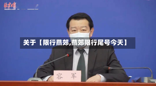 关于【限行燕郊,燕郊限行尾号今天】-第2张图片