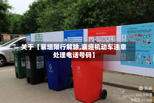 关于【襄垣限行解除,襄垣机动车违章处理电话号码】-第1张图片