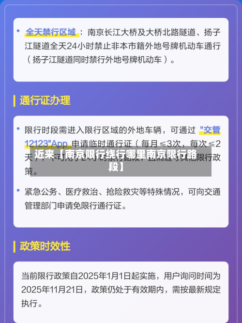 近来【南京限行绕行哪里南京限行路段】-第2张图片