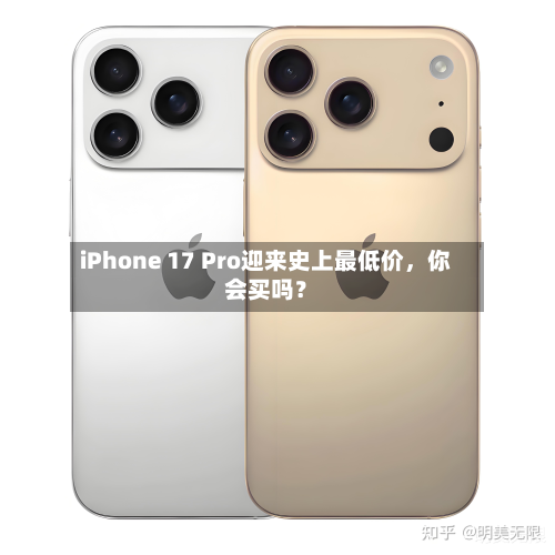 iPhone 17 Pro迎来史上最低价	，你会买吗？-第1张图片