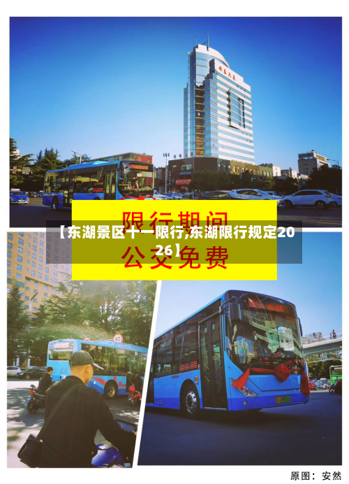 【东湖景区十一限行,东湖限行规定2026】-第2张图片