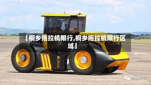 【桐乡拖拉机限行,桐乡拖拉机限行区域】-第1张图片