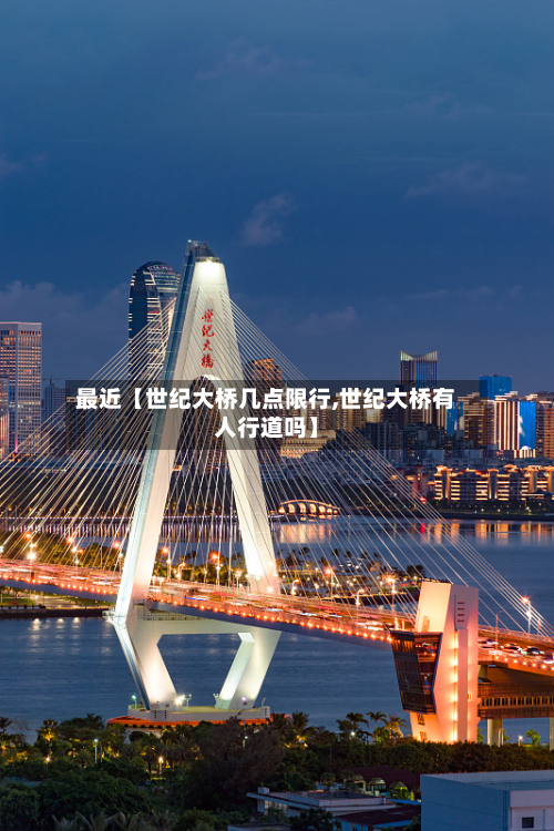 最近【世纪大桥几点限行,世纪大桥有人行道吗】-第1张图片
