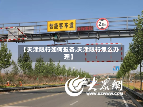 【天津限行如何报备,天津限行怎么办理】-第1张图片