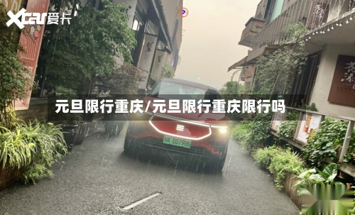 元旦限行重庆/元旦限行重庆限行吗-第1张图片