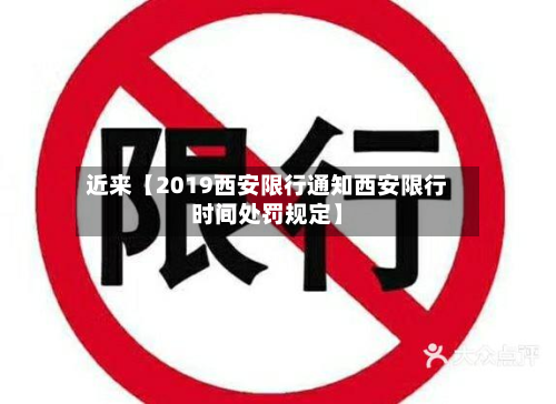 近来【2019西安限行通知西安限行时间处罚规定】-第1张图片