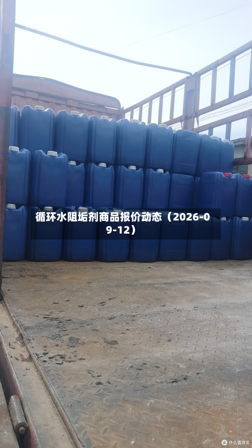 循环水阻垢剂商品报价动态（2026-09-12）-第2张图片