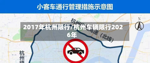2017年杭州限行/杭州车辆限行2026年-第2张图片