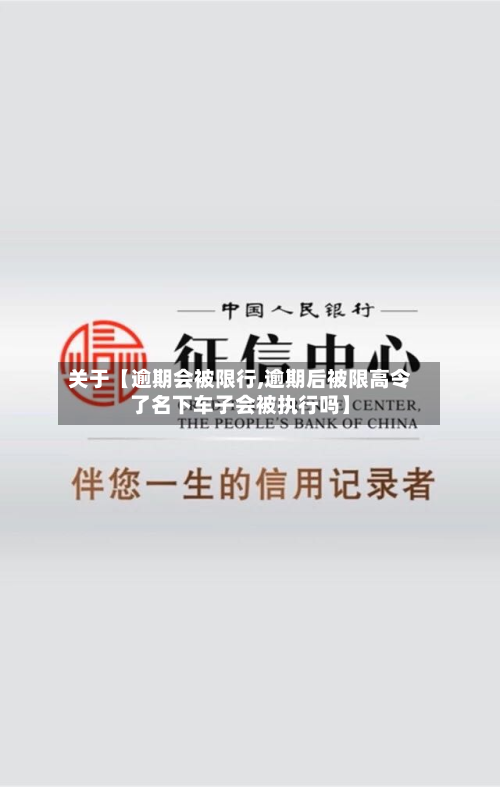 关于【逾期会被限行,逾期后被限高令了名下车子会被执行吗】-第2张图片