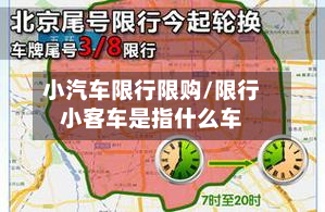 小汽车限行限购/限行小客车是指什么车-第1张图片