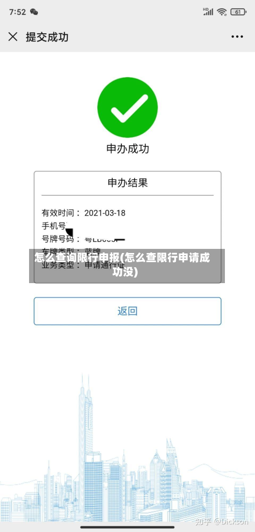 怎么查询限行申报(怎么查限行申请成功没)-第3张图片