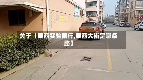 关于【泰西实验限行,泰西大街是哪条路】-第2张图片