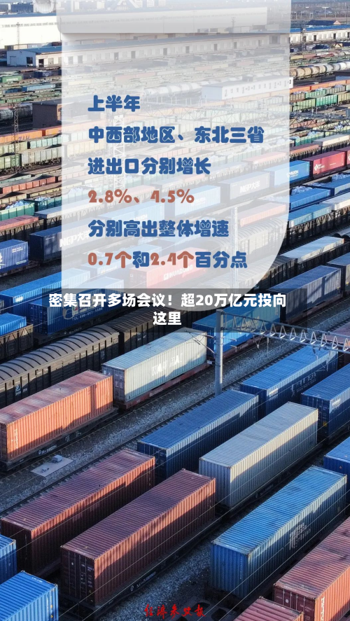 密集召开多场会议！超20万亿元投向这里-第1张图片