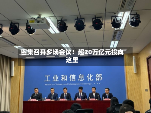 密集召开多场会议！超20万亿元投向这里-第2张图片